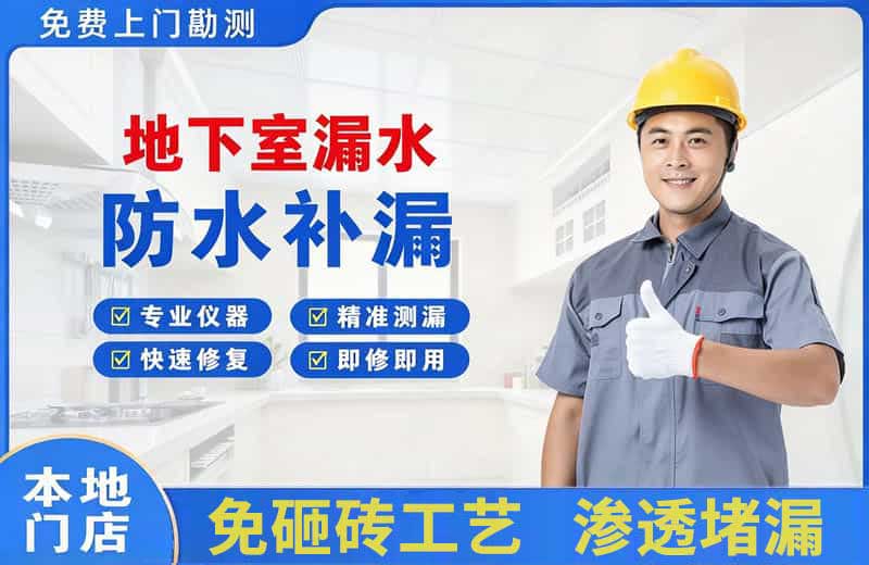 娄底地下室漏水维修