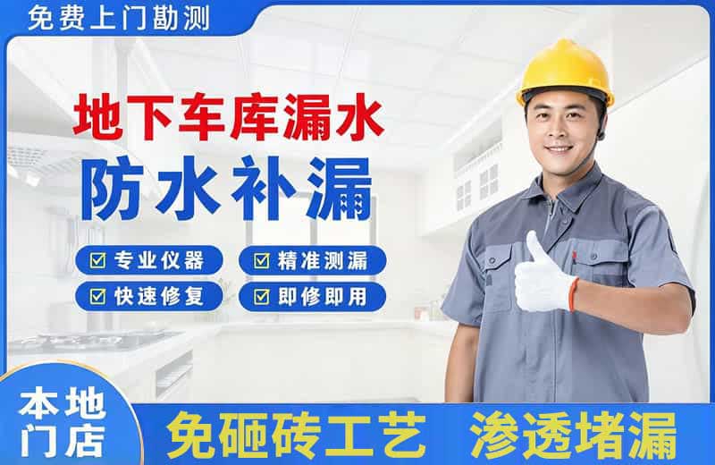 娄底地下车库漏水维修